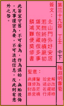 關帝靈籤 第三十九籤 丁壬 中下
