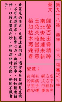 關帝靈籤 第九十八籤 癸辛 中吉