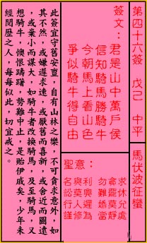 關帝靈籤 第四十六籤 戊己 中平