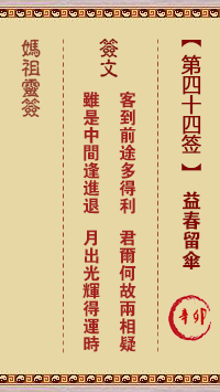 媽祖靈籤第四十四籤：辛卯○●●　●●●屬木