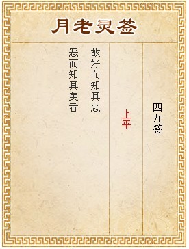 月老靈籤第49籤 上平