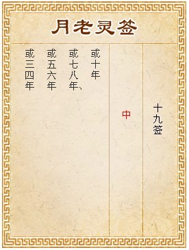 月老靈籤第19籤 中