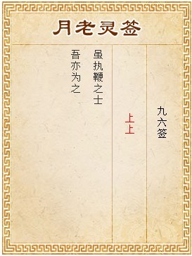 月老靈籤第96籤 上上