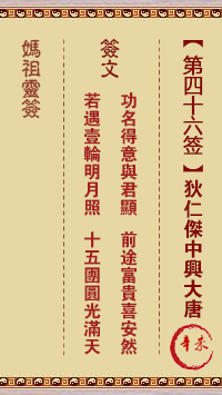 媽祖靈籤第四十六籤：辛未○●●　○●○屬土