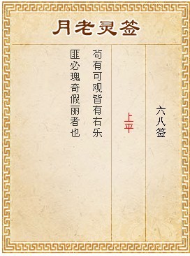 月老靈籤第68籤 上平