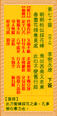 觀音靈籤 第七十籤: 李密反唐
