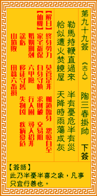 觀音靈籤 第九九籤: 陶三春掛帥