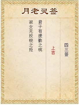 月老靈籤第43籤 上吉