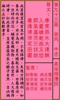 關帝靈籤 第九十三籤 癸丙 中吉
