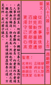 關帝靈籤 第八十八籤 壬辛 上吉