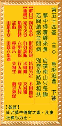 觀音靈籤 第五十四籤:馬超追曹