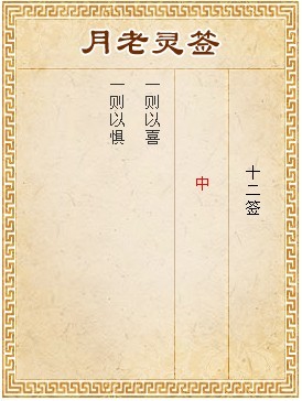 月老靈籤第12籤 中