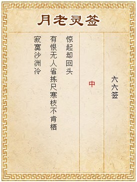 月老靈籤第66籤 中