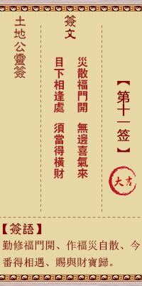 土地公靈籤 第拾壹籤 大吉