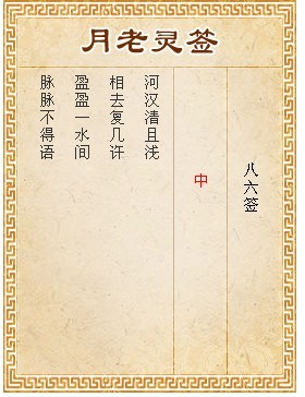 月老靈籤第86籤 中