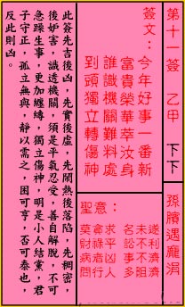 關公靈籤解籤 第十一簽 乙甲 下下