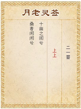 月老靈籤第21籤 上上