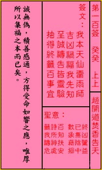 關帝靈籤 第一百籤 癸癸 上上