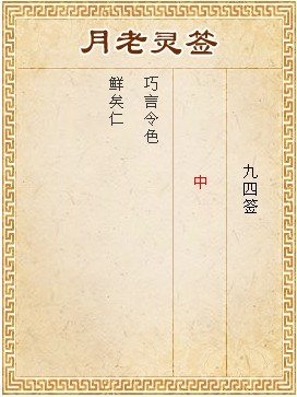 月老靈籤第94籤 中