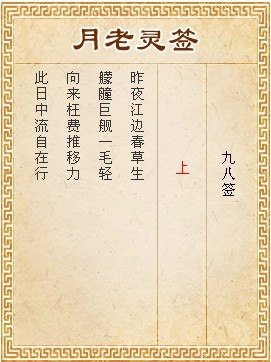 月老靈籤第98籤 上