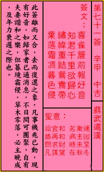 關帝靈籤 第七十一簽 辛甲 中吉