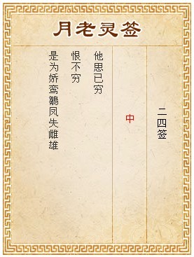 月老靈籤第24籤 中