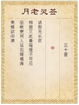 月老靈籤第30籤 中