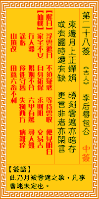 觀音靈籤 第二八籤: 李後尋包公