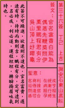 關帝靈籤 第三十六籤 丁己 上吉