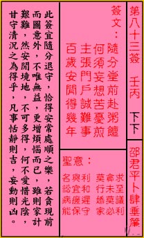 關帝靈籤 第八十三籤 壬丙 下下