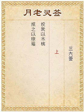 月老靈籤第36籤 上