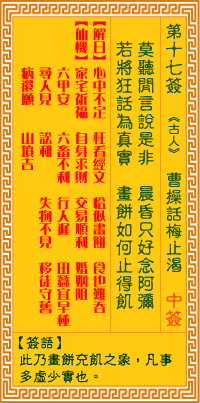 觀音靈籤 第十七籤: 話梅止渴
