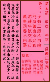 關公靈籤解籤 第五籤 甲戊 中平