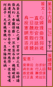 關帝靈籤 第五十六籤 己己 下下