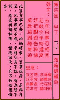 關公靈籤解籤 第四籤 甲丁 下下