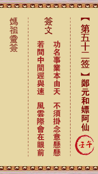 媽祖靈籤第五十二籤：壬午●○○　●○●屬木