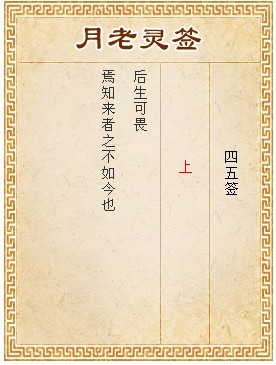 月老靈籤第45籤 上