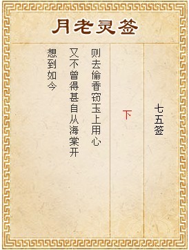 月老靈籤第75籤 下
