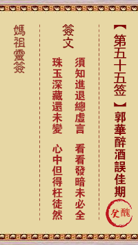 媽祖靈籤第五十五籤：癸丑●●○　○○●屬木