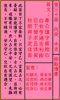 關帝靈籤 第三十籤 丙癸 中吉