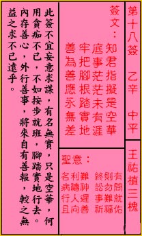 關公靈籤解籤 第十八籤 乙辛 中平