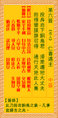 觀音靈籤 第六籤: 仁貴遇主