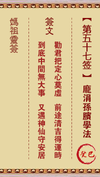 媽祖靈籤第五十七籤：癸巳○●●　○○○屬水