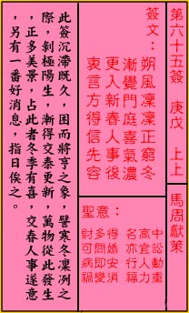 關帝靈籤 第六十五籤 庚戊 上上