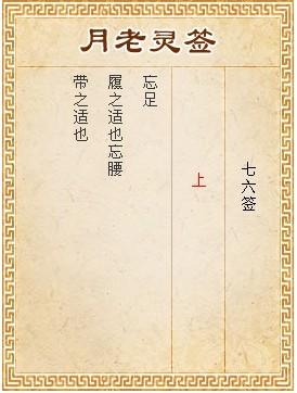 月老靈籤第76籤 上