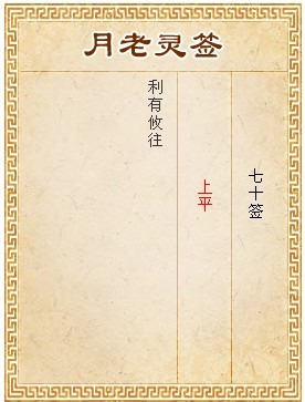月老靈籤第70籤 上平