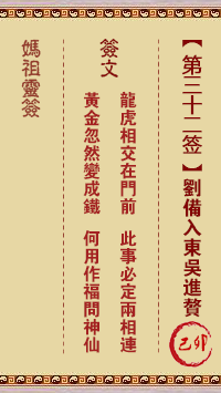 媽祖靈籤第三十二籤：己卯○●●　●●○屬土