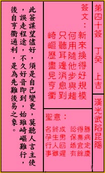 關帝靈籤 第四十籤 丁癸 上吉