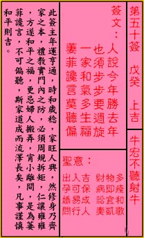 關帝靈籤 第五十籤 戊癸 上吉