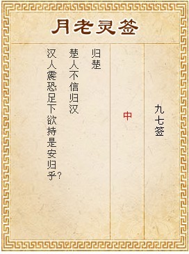月老靈籤第97籤 中